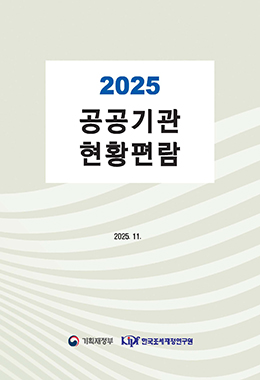 공공기관 현황편람