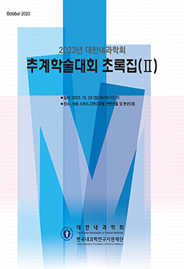 대한내과학회 추계학술발표논문집