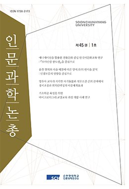 순천향 인문과학논총