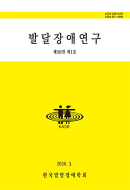 발달장애연구 (KADD)