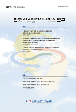 한국시스템다이내믹스 연구