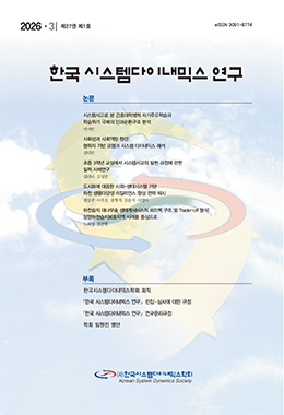 한국시스템다이내믹스 연구