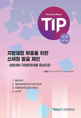 TIP(TAX ISSUE PAPER)
