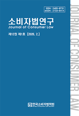 소비자법연구
