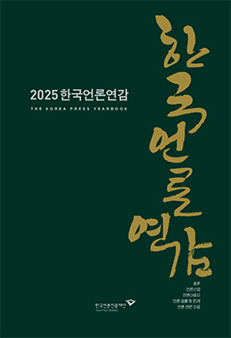 한국언론연감