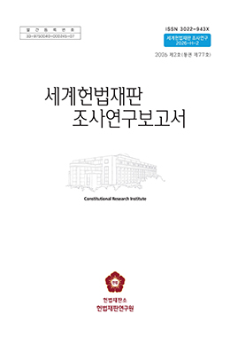 세계헌법재판 조사연구보고서