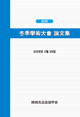 한국식품유통학회 동계학술발표논문집