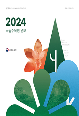 국립수목원 연보