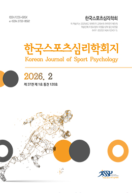 한국스포츠심리학회지