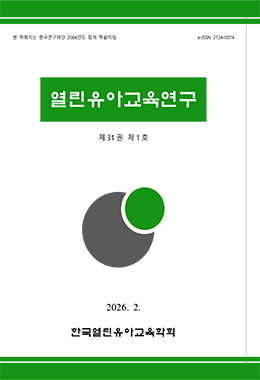 열린유아교육연구