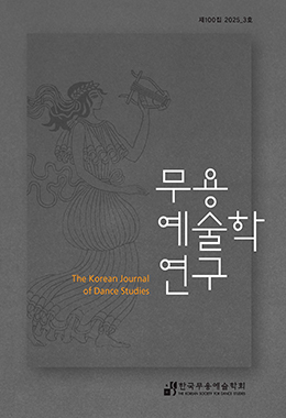 무용예술학연구